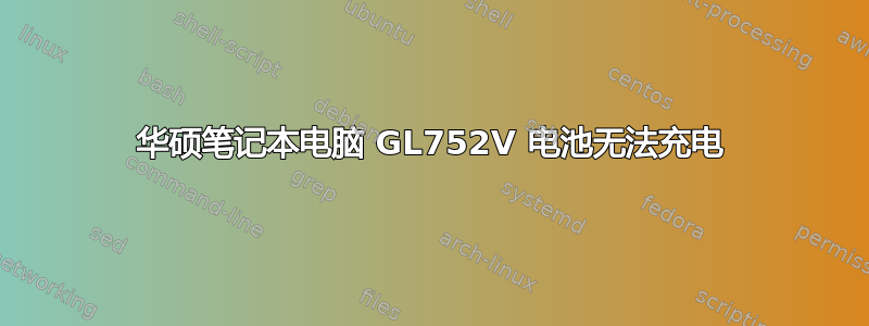 华硕笔记本电脑 GL752V 电池无法充电