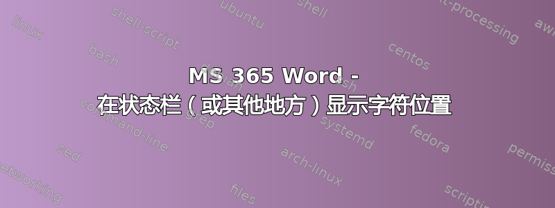 MS 365 Word - 在状态栏（或其他地方）显示字符位置