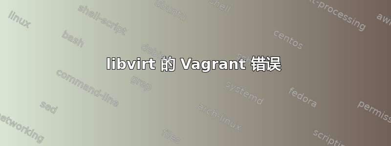 libvirt 的 Vagrant 错误