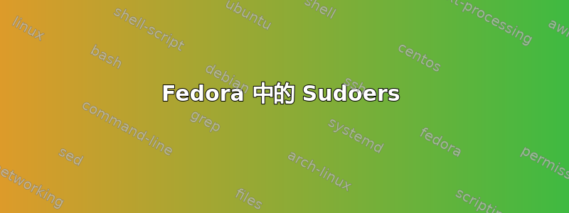 Fedora 中的 Sudoers