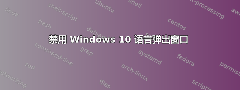 禁用 Windows 10 语言弹出窗口