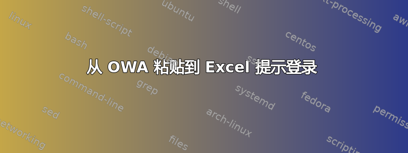 从 OWA 粘贴到 Excel 提示登录