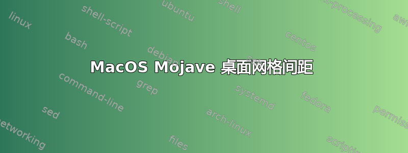 MacOS Mojave 桌面网格间距