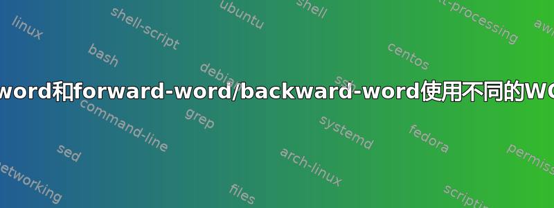 zsh：对kill-word和forward-word/backward-word使用不同的WORDCHARS