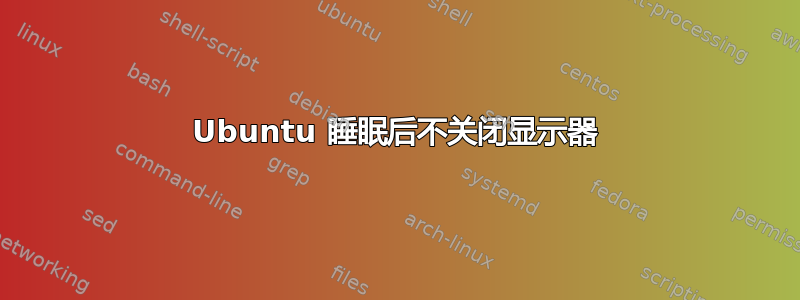 Ubuntu 睡眠后不关闭显示器