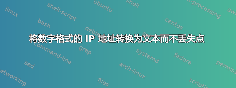 将数字格式的 IP 地址转换为文本而不丢失点