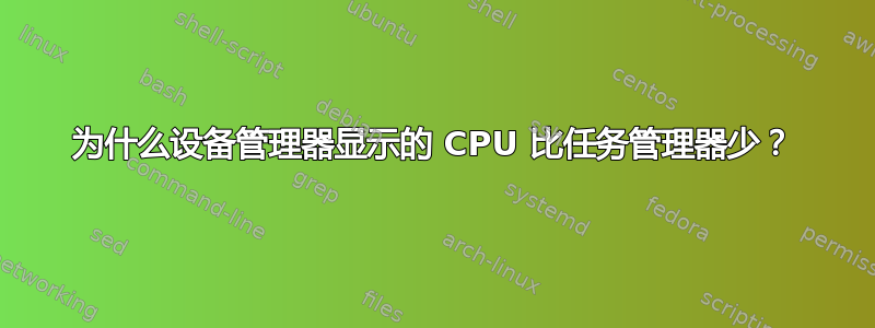 为什么设备管理器显示的 CPU 比任务管理器少？