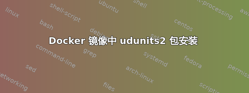 Docker 镜像中 udunits2 包安装