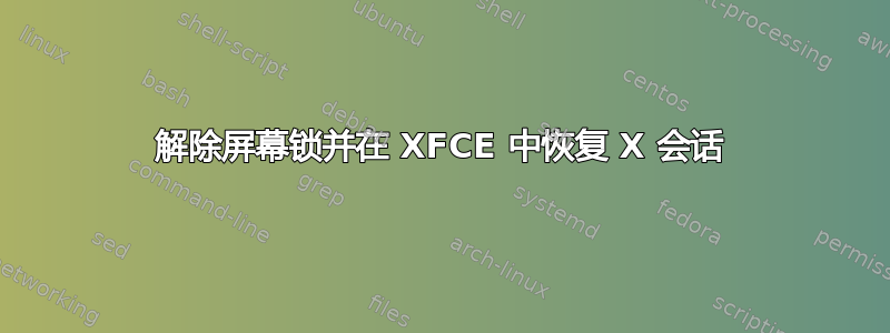 解除屏幕锁并在 XFCE 中恢复 X 会话