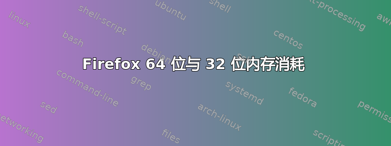 Firefox 64 位与 32 位内存消耗