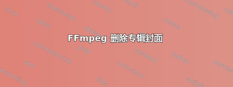 FFmpeg 删除专辑封面