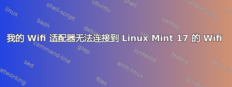 我的 Wifi 适配器无法连接到 Linux Mint 17 的 Wifi