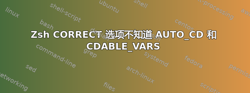 Zsh CORRECT 选项不知道 AUTO_CD 和 CDABLE_VARS