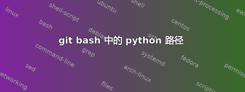 git bash 中的 python 路径