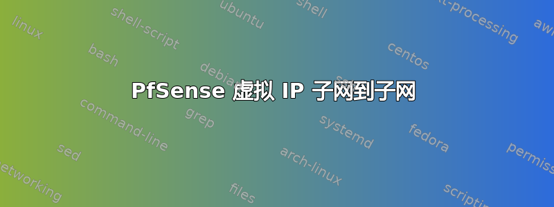 PfSense 虚拟 IP 子网到子网
