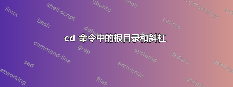 cd 命令中的根目录和斜杠