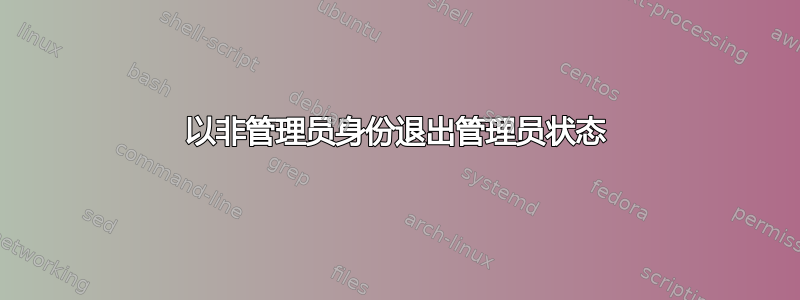 以非管理员身份退出管理员状态