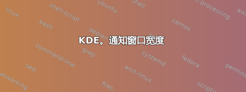 KDE。通知窗口宽度