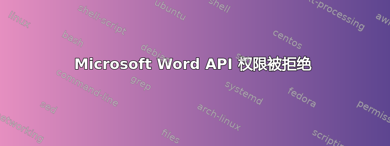 Microsoft Word API 权限被拒绝