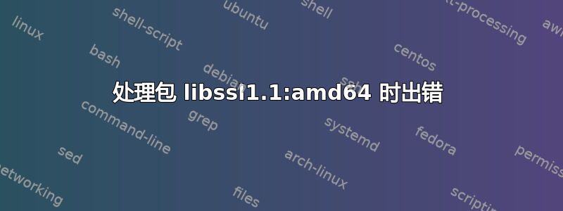 处理包 libssl1.1:amd64 时出错