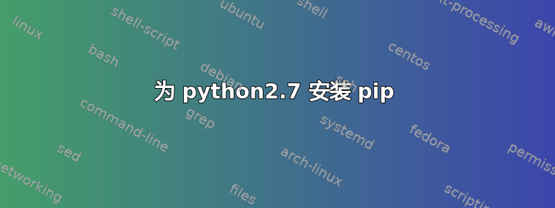 为 python2.7 安装 pip