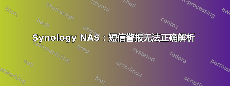 Synology NAS：短信警报无法正确解析