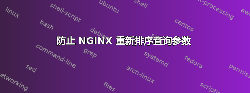 防止 NGINX 重新排序查询参数