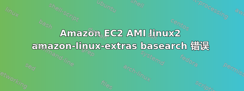 Amazon EC2 AMI linux2 amazon-linux-extras basearch 错误