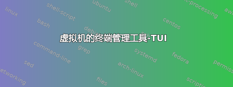 虚拟机的终端管理工具-TUI 