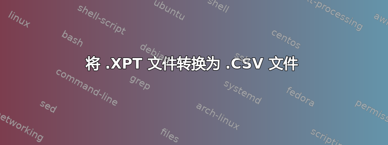 将 .XPT 文件转换为 .CSV 文件