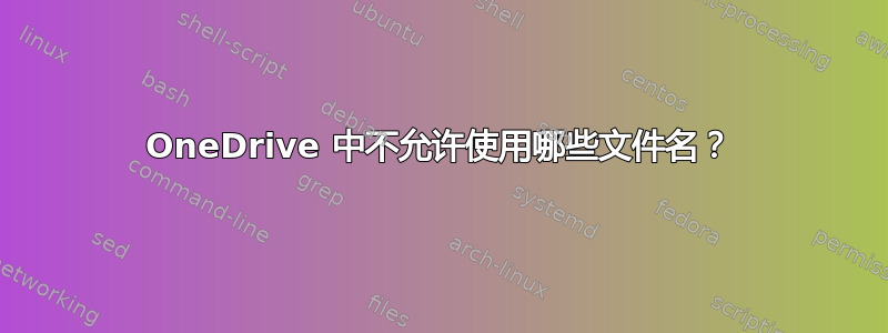 OneDrive 中不允许使用哪些文件名？