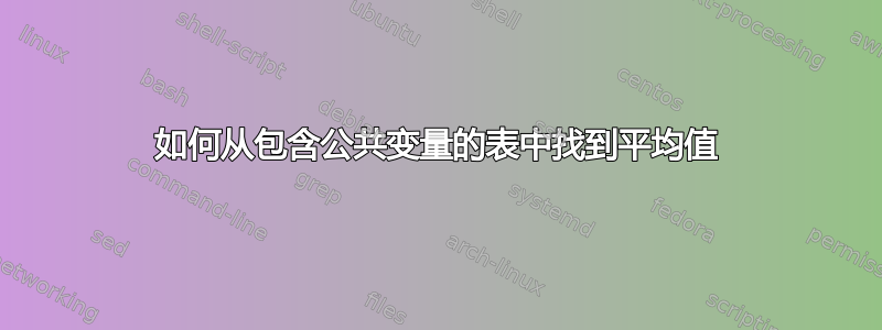 如何从包含公共变量的表中找到平均值