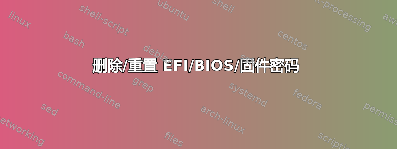 删除/重置 EFI/BIOS/固件密码