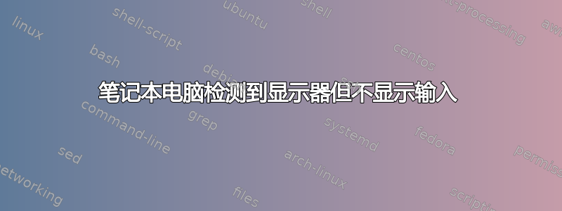 笔记本电脑检测到显示器但不显示输入