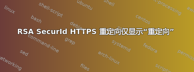 RSA SecurId HTTPS 重定向仅显示“重定向”