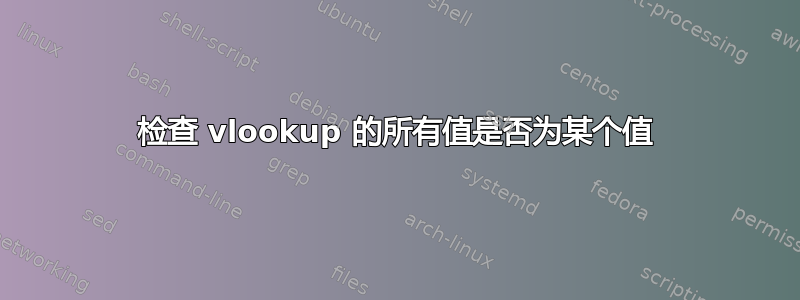 检查 vlookup 的所有值是否为某个值