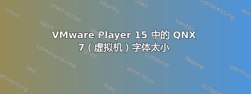 VMware Player 15 中的 QNX 7（虚拟机）字体太小