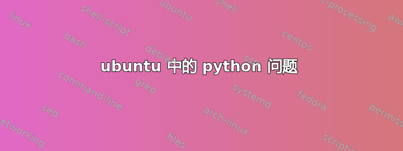 ubuntu 中的 python 问题