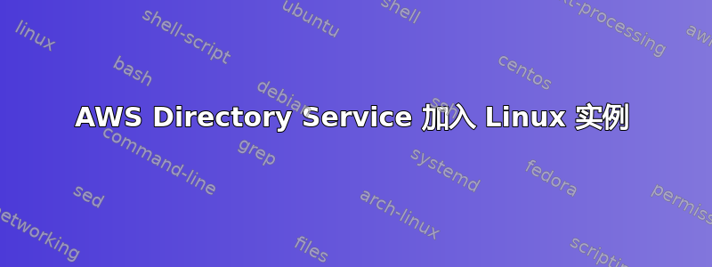 AWS Directory Service 加入 Linux 实例