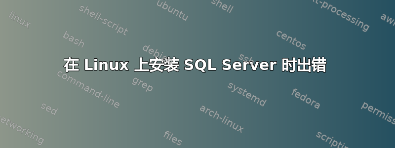 在 Linux 上安装 SQL Server 时出错