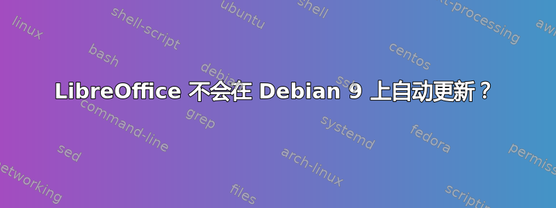 LibreOffice 不会在 Debian 9 上自动更新？