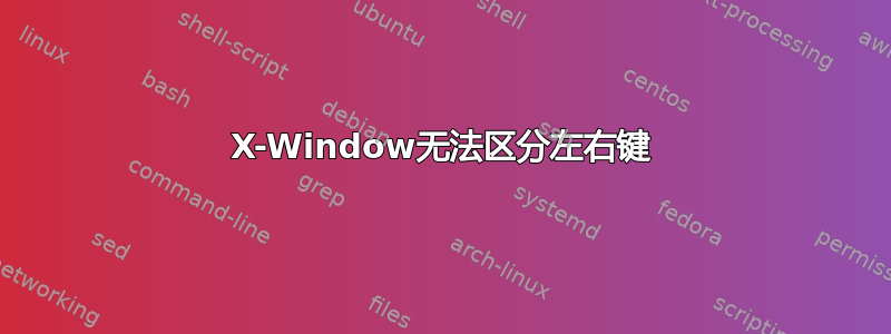 X-Window无法区分左右键