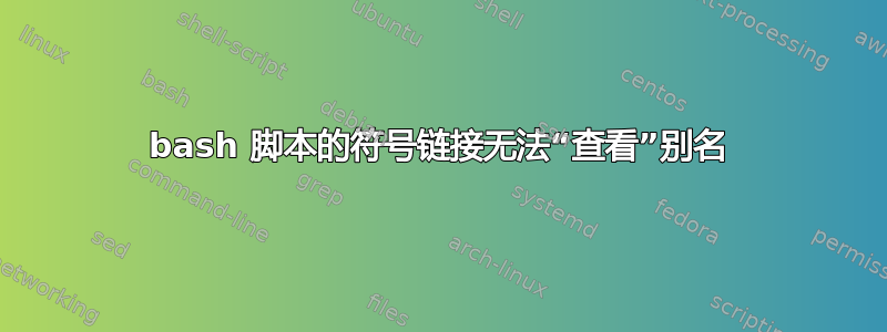 bash 脚本的符号链接无法“查看”别名