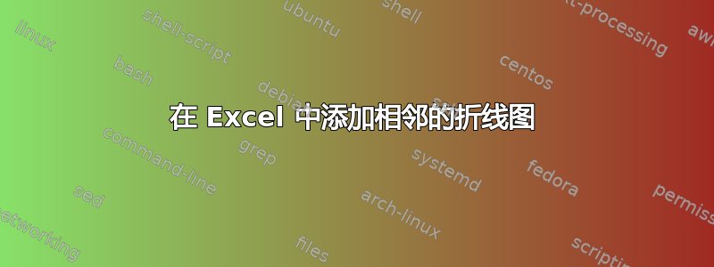 在 Excel 中添加相邻的折线图