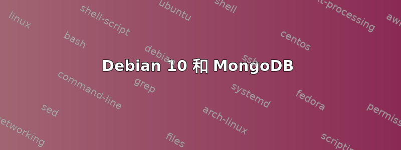 Debian 10 和 MongoDB