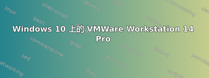 Windows 10 上的 VMWare Workstation 14 Pro