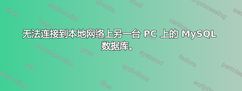 无法连接到本地网络上另一台 PC 上的 MySQL 数据库。