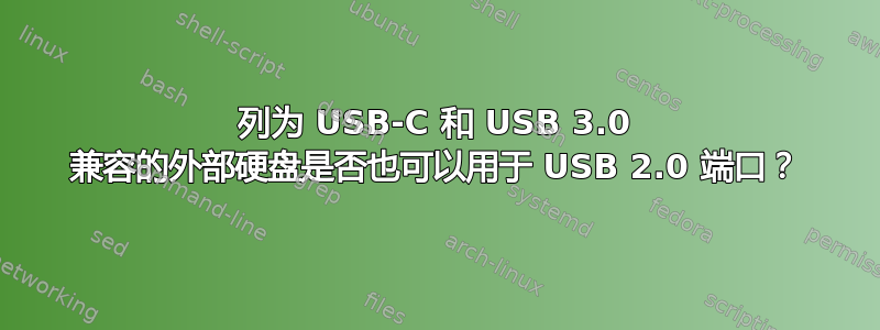 列为 USB-C 和 USB 3.0 兼容的外部硬盘是否也可以用于 USB 2.0 端口？