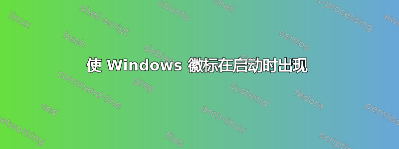 使 Windows 徽标在启动时出现