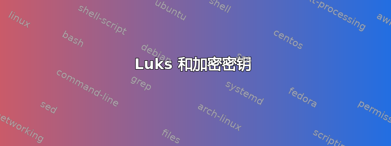 Luks 和加密密钥